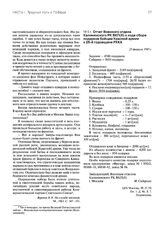 Отчет Военного отдела Калининского РК ВКП(б) о ходе сбора подарков бойцам Красной армии к 25-й годовщине РККА. 25 февраля 1943 г.