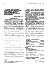 Письмо-наказ трудящихся Железнодорожного района личному составу отдельного дивизиона бронепоездов «Московский железнодорожник» и «Советский железнодорожник». Не ранее 11 апреля 1943 г.