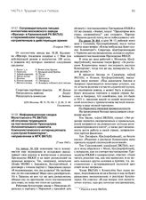 Информационная сводка Молотовского РК ВКП(б) об откликах трудящихся на постановление Президиума Исполнительного комитета Коммунистического интернационала о роспуске Коминтерна, направленная в МГК ВКП(б). 27 мая 1943 г.