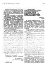 Решение № 84/с суженного заседания Исполкома Моссовета «О мероприятиях по улучшению качества выпускаемых автоматов ППШ образца 1941 г. предприятиями Исполкома Московского совета». 29 июня 1943 г.