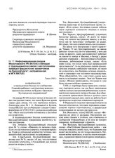 Информационная сводка Молотовского РК ВКП(б) о беседах с трудящимися в связи с наступлением немецко-фашистских захватчиков на Курской дуге, направленная в МГК ВКП(б). 7 июля 1943 г.