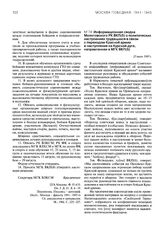 Информационная сводка Молотовского РК ВКП(б) о политических настроениях трудящихся в связи с переходом Красной армии в наступление на Курской дуге, направленная в МГК ВКП(б). 23 июля 1943 г.