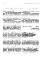 Информационная сводка Ленинградского РК ВКП(б) о настроениях трудящихся в связи с освобождением городов Орла и Белгорода, направленная в МГК ВКП(б). 6 августа 1943 г.