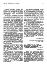 Информационная сводка Молотовского РК ВКП(б) о митингах, посвященных освобождению г. Харькова, направленная в МГК ВКП(б). 24 августа 1943 г.