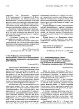 Информационная сводка Молотовского РК ВКП(б) о политических настроениях трудящихся, направленная в МГК ВКП(б). 26 августа 1943 г.