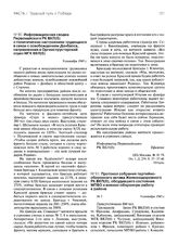 Информационная сводка Первомайского РК ВКП(б) о политических настроениях трудящихся в связи с освобождением Донбасса, направленная в Оргинструкторский отдел МГК ВКП(б). 9 сентября 1943 г.