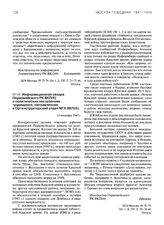 Информационная сводка Первомайского РК ВКП(б) о политических настроениях трудящихся, направленная в Оргинструкторский отдел МГК ВКП(б). 13 сентября 1943 г.