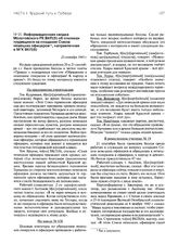 Информационная сводка Молотовского РК ВКП(б) об откликах трудящихся на создание Союза немецких офицеров, направленная в МГК ВКП(б). 22 сентября 1943 г.