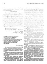 Информационная сводка Ленинградского РК ВКП(б) о настроениях рабочих в связи с опубликованием обращения немецких офицеров к германской армии и народу, направленная в Оргинструкторский отдел МПС ВКП(б). 22 сентября 1943 г.