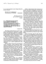 Информационная сводка Ленинградского РК ВКП(б) об откликах москвичей на англо- советско-американское коммюнике о конференции трех министров, направленная в Оргинструкторский отдел МГК ВКП(б). 5 ноября 1943 г.