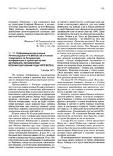 Информационная сводка Ленинградского РК ВКП(б) об откликах трудящихся на Тегеранскую конференцию и принятую на ней декларацию, направленная в Оргинструкторский отдел МГК ВКП(б). 7 декабря 1943 г.