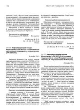 Информационная сводка Молотовского РК ВКП(б) о политических настроениях трудящихся, направленная в МГК ВКП(б). 16 декабря 1943 г.