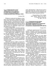 Информационная сводка Коминтерновского РК ВКП(б) об откликах трудящихся на сообщение СНК СССР о советско-польских отношениях, направленная в МГК ВКП(б). 14 января 1944 г.