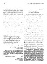 Приложение к служебной записке ответственного редактора газеты «Московский большевик» К.А. Губина от 17 июля 1944 г. Статья Ю. Добрякова «Они стремились в Москву»