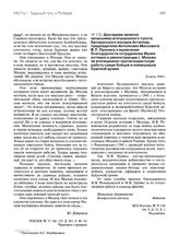 Докладная записка начальника агитационного пункта Белорусского вокзала Антипова председателю Исполкома Моссовета В.П. Пронину о вынесении благодарности сотрудникам Музея истории и реконструкции г. Москвы за агитационно-пропагандистскую работу сред...