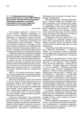 Информационная сводка оргинструкторского отдела МГК ВКП(б) об откликах москвичей на публикацию обращения немецких генералов и манифеста Польского комитета национального освобождения. 26 июля 1944 г.