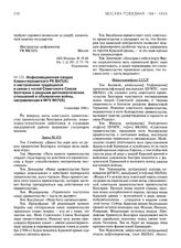 Информационная сводка Коминтерновского РК ВКП(б) о настроениях трудящихся в связи с нотой Советского Союза Болгарии о разрыве дипломатических отношений и объявлении войны, направленная в МГК ВКП(б). 6 сентября 1944 г.