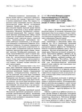 Из отчета Военного отдела Красногвардейского РК ВКП(б) о проделанной работе за период с 1 апреля 1940 г. по 1 ноября 1944 г. - раздел X «Связь с фронтом». Не ранее 1 ноября 1944 г.