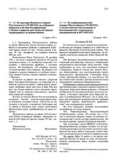 Из доклада Военного отдела Ростокинского РК ВКП(б) на собрании районного актива Осоавиахима о сборе подарков для Красной армии трудящимися за время войны. 17 марта 1945 г.