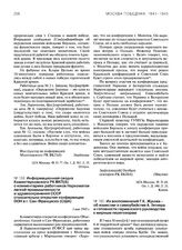 Информационная сводка Коминтерновского РК ВКП(б) о комментариях работников Наркоматов легкой промышленности и здравоохранения СССР относительно открытия конференции ООН в г. Сан-Франциско (США). 1 мая 1945 г.