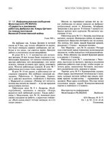 Информационное сообщение Молотовского РК ВКП(б) «О радости и ликовании работниц фабрики им. Клары Цеткин» по поводу окончания Великой Отечественной войны. 9 мая 1945 г.