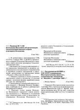 Решение № 11/40 Исполкома Моссовета об организации Сельскохозяйственного отдела в аппарате Исполкома. 21 мая 1942 г.