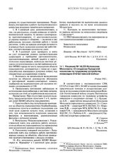 Решение № 14/23 Исполкома Моссовета «О создании Городской комиссии по трудовому устройству инвалидов Отечественной войны». 19 июня 1942 г.