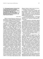 Докладная записка члена актива Постоянной комиссии торговли и общественного питания Моссовета Я.П. Гуровича председателю комиссии Г.М. Цветкову о результатах обследования столовой № 780 Таганского района и столовой № 499 Пролетарского района. 14 и...