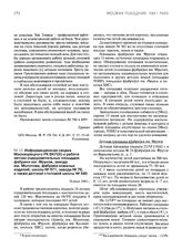 Информационная сводка Москворецкого РК ВКП(б) о работе летних оздоровительных площадок фабрики им. Фрунзе, завода им. Молотова, фабрики кожаных изделий, школы № 571, завода № 70, а также детской столовой школы № 545. 16 июля 1942 г.