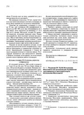 Решение № 16/44 Исполкома Моссовета об организации Управления пассажирского автотранспорта Исполкома Моссовета. 18 июля 1942 г.