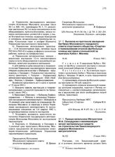 Выписка из протокола заседания Оргбюро Московского городского совета спортивного общества «Спартак» о премировании игроков футбольных команд мастеров и юношеской за выигрыш Кубка г. Москвы. 20 июля 1942 г.