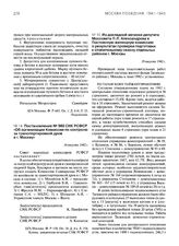 Постановление № 560 СНК РСФСР «Об организации Комиссии по контролю за транспортировкой дров в г. Москву. 16 августа 1942 г.