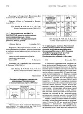 Распоряжение № 16817-р СНК СССР об изъятии с московских законсервированных строек сантехнического оборудования для ремонта жилых домов. 1 сентября 1942 г.