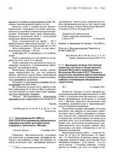 Распоряжение № 19847-р СНК СССР об установлении обязательных сверхурочных работ для работников городского транспорта г. Москвы. 17 октября 1942 г.