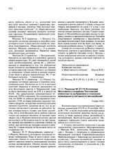 Решение № 27/15 Исполкома Моссовета о создании Постоянной комиссии по выбраковке и списанию пришедших в негодность автомобилей. 9 ноября 1942 г.