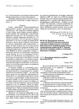 Докладные записки члена актива Постоянной комиссии торговли и общественного питания Моссовета Я.А. Горвейна заместителю председателя комиссии В.П. Горлову об итогах проверки работы столичных булочных и пекарен. 3-8 января 1943 г. Докладная записка...