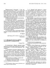 Докладные записки члена актива Постоянной комиссии торговли и общественного питания Моссовета Я.А. Горвейна заместителю председателя комиссии В.П. Горлову об итогах проверки работы столичных булочных и пекарен. 3-8 января 1943 г. Докладная записка...