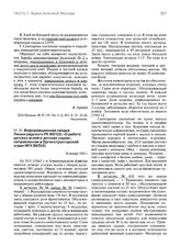 Информационная сводка Ленинградского РК ВКП(б) «О работе детских яслей и детских садов», направленная в Оргинструкторский отдел МГК ВКП(б). 26 января 1943 г.