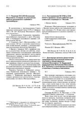 Решение № 3/20 Исполкома Моссовета «О мерах по улучшению работы московского трамвая и троллейбуса». 6 февраля 1943 г.