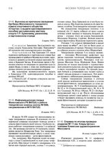 Выписка из протокола заседания Оргбюро Московского городского совета спортивного общества «Спартак» о выдаче единовременного пособия заслуженному мастеру спорта Г.П. Ермолаеву, раненному в партизанском отряде. 8 марта 1943 г.