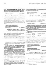 Постановление № 410 СНК СССР «О работе дворников в г. Москве». 17 апреля 1943 г.