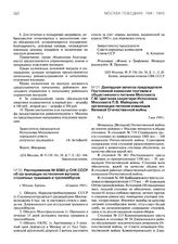 Докладная записка председателя Постоянной комиссии торговли и общественного питания Моссовета Г.М. Цветкова секретарю Исполкома Моссовета П.В. Майорову об организации питания инвалидов Великой Отечественной войны. 5 мая 1943 г.