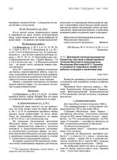 Докладная записка руководства Комиссии торговли и общественного питания Моссовета председателю Исполкома Моссовета В.П. Пронину о готовности подсобных хозяйств и рабочих огородов к весеннему севу. 5 мая 1943 г.