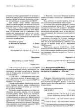 Распоряжение № 900-р СНК РСФСР о введении единого тарифа на проезд в трамвае по г. Москве. 8 июня 1943 г.