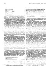 Постановление № 698 СНК СССР об обеспечении рельсами городских трамвайных путей и о смене рельсов на Крымском и Новоспасском мостах в г. Москве. 26 июня 1943 г.