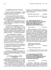 Распоряжение № 14377-р СНК СССР о направлении части металлоконструкций Дворца Советов на строительство путепровода по Волоколамскому шоссе. 29 июля 1943 г.