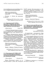 Распоряжение № 15222-р СНК СССР об использовании деревьев и кустарников Измайловского питомника для озеленения столицы. 10 августа 1943 г.