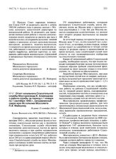 Отчет начальника Спасательной службы Мосгоросвода В. Алавердова о работе службы за период с 1 января по 1 сентября 1943 г., направленный секретарю Исполкома Моссовета П.В. Майорову. Не ранее 15 сентября 1943 г.