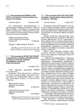 Постановление № 1227 СНК СССР «О мерах по улучшению общественного питания в г. Москве». 6 ноября 1943 г.