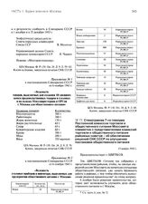 Стенограмма 7-го пленума Постоянной комиссии торговли и общественного питания Моссовета совместно с представителями комиссий торговли и общественного питания районных советов - об обеспечении решений СНК СССР по улучшению постановки общественного ...